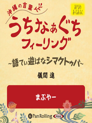 cover image of うちなぁぐちフィーリング 「まぶやー」